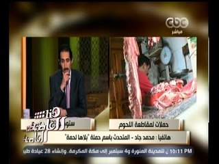 #هنا_العاصمة | المتحدث بأسم "بلاها لحمة" : إرتفاع أسعار اللحوم ليس بسبب الجزارين فقط