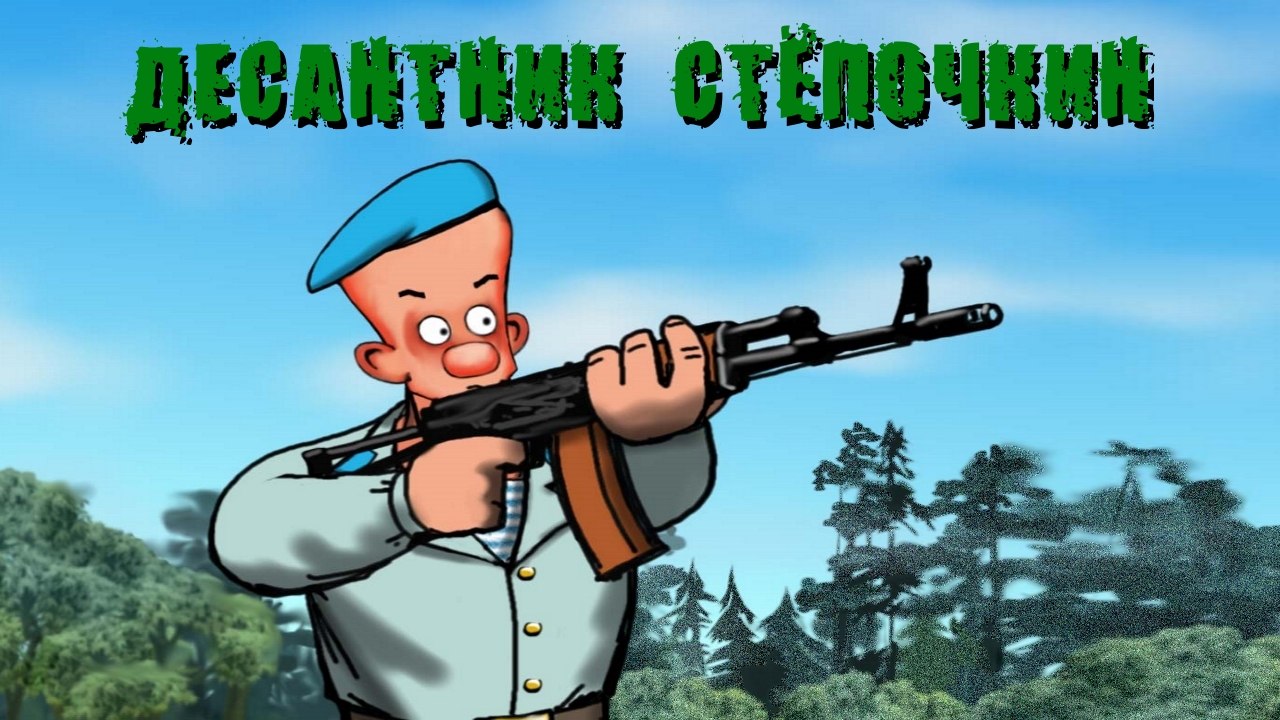 Десантник Стёпочкин | Paratrooper Styopochkin