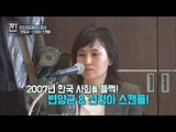 변양균-신정아의 스캔들! 학력위조 파문까지![B급 뉴스쇼 짠] 9회 20160730