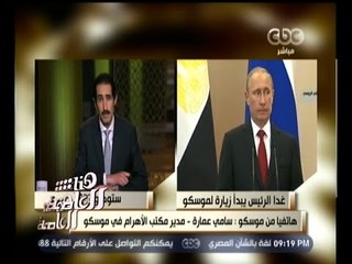 #هنا_العاصمة | عمارة : زيارة بوتين لمصر حددت ملامح التعاون العسكري مسبقا بإمداد مصر بأحدث الأسلحة
