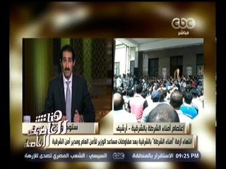 #هنا_العاصمة | انتهاء أزمة " أمناء الشرطة " بالشرقية وإعلاء مصلحة الوطن