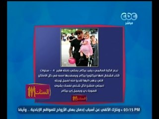 #الستات_مايعرفوش_يكدبوا | إعمل مينشن | نجم الكرة ديفيد بيكام يعتني بابنته أثناء إنشغال زوجته