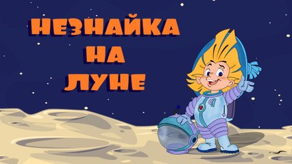 Незнайка на Луне. 1 серия | Dunno on the Moon. 1 series