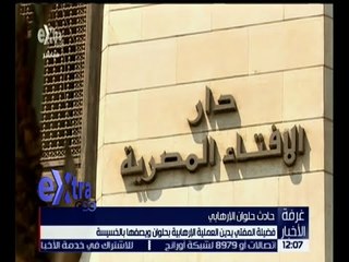 غرفة الأخبار | الأزهر والأوقاف ينددان بهجوم حلوان الإرهابي