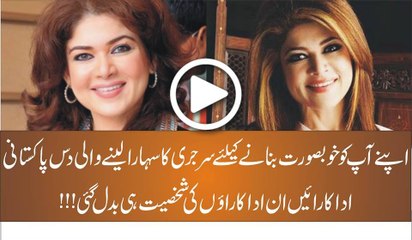 اپنے آپ كو خوبصورت بنانے كىلئے سرجرى كا سهارا لىنے والى پاكستانى اداكارائىں