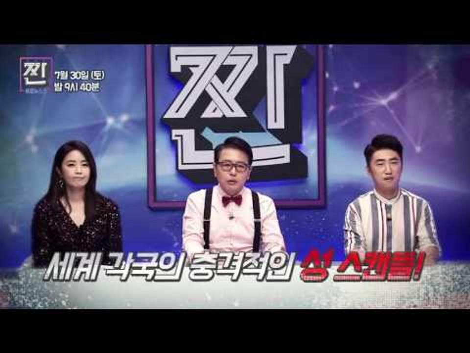 세계 각국의 충격적인 성 스캔들!_B급 뉴스쇼 짠 9회 예고