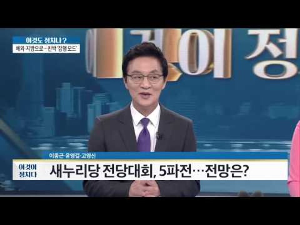 친박계, 비박계 단일화 못마땅? [이것이 정치다] 50회 20160729