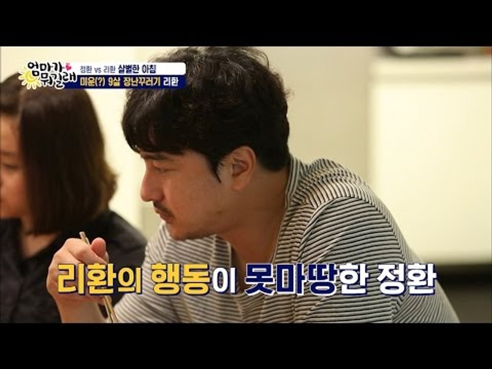 리환이의 철없는 행동, 안정환 분노 폭발!! [엄마가 뭐길래] 38회 20160728