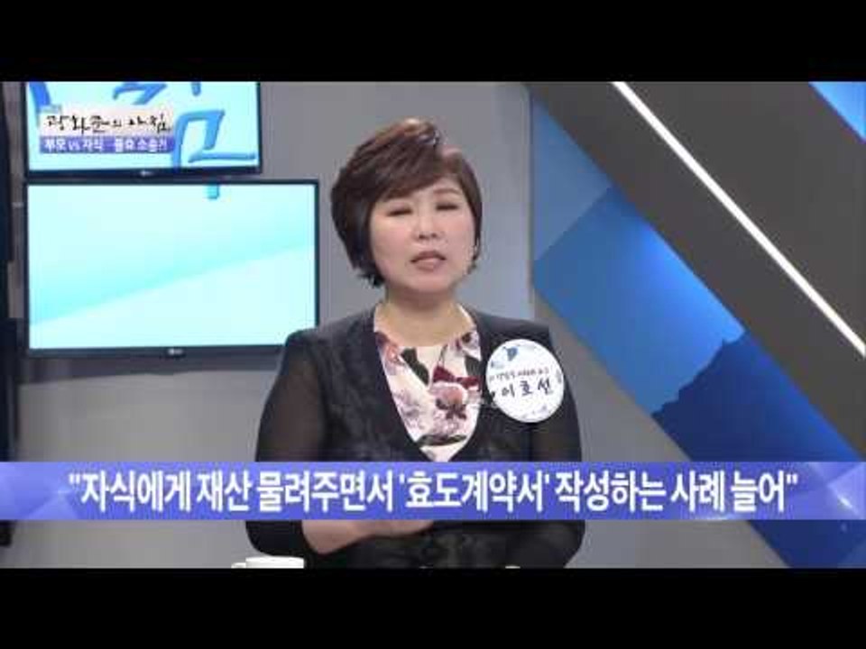 부모vs자식, 불효소송하는 이유는? [광화문의 아침] 285회 20160729