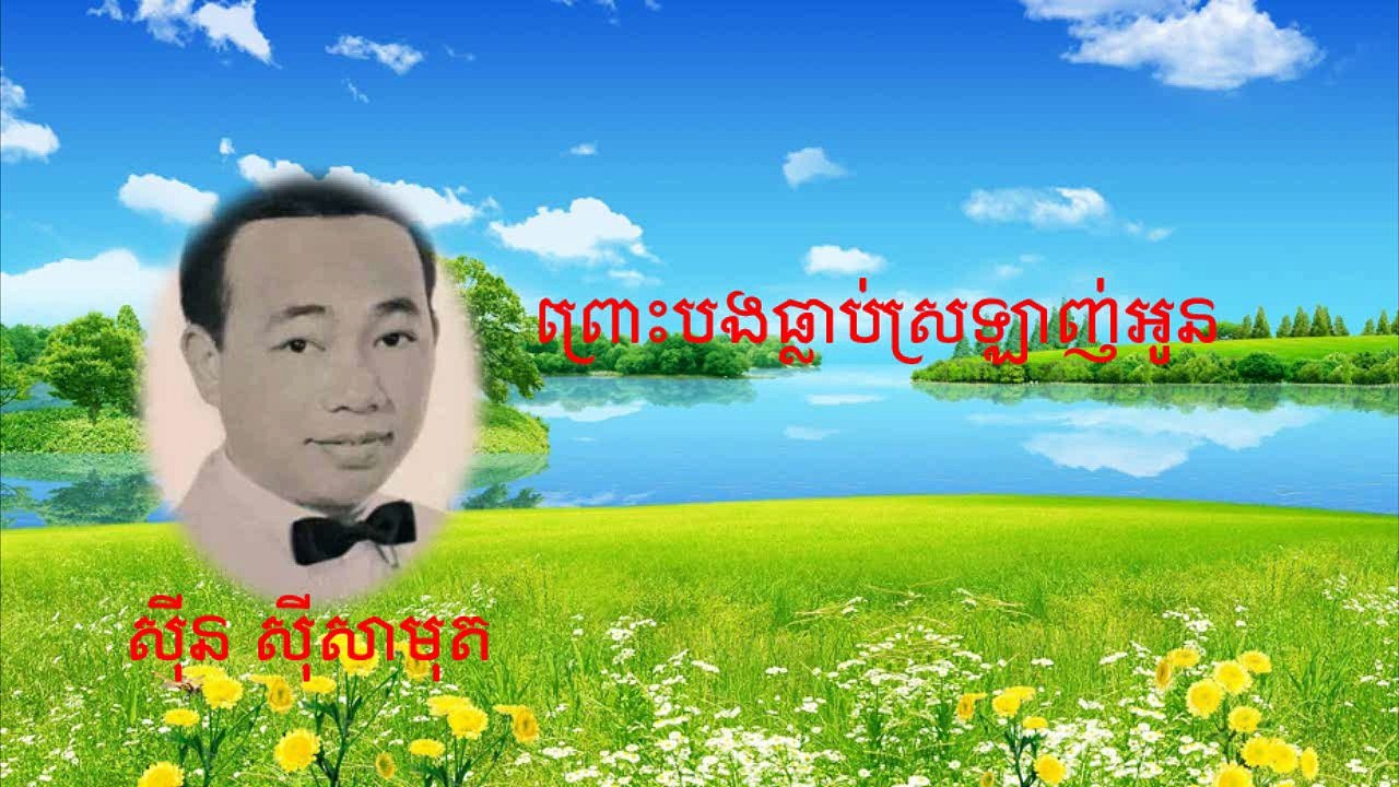 ព្រោះបងធ្លាប់ស្រលាញ់អូន-សាមុត