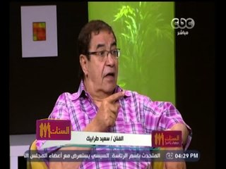 #الستات_مايعرفوش_يكدبوا | سعيد طرابيك" يكشف تفاصيل أول لقاء له بزوجته "سارة"