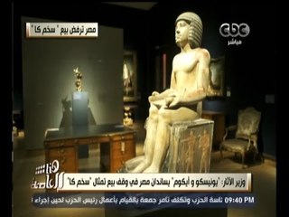 #هنا_العاصمة | مصر ترفض بيع " سخم كا " .. والآثار : ما فعله المتحف البريطاني " غير أخلاقي