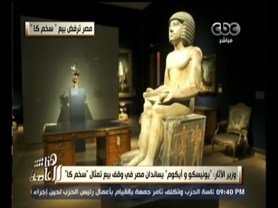 #هنا_العاصمة | مصر ترفض بيع " سخم كا " .. والآثار : ما فعله المتحف البريطاني " غير أخلاقي