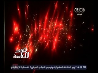 #هنا_العاصمة | تحقيق استقصائي حول " البهجة الممنوعة "