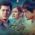 Nay Toe , Myint Myat , Wutt Mmone Shwe Yi - Slave Full Movie : Myanmar new Movie 2017