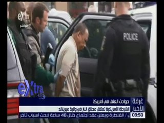 غرفة الأخبار | الشرطة الأمريكية تعتقل مطلق النار بولاية ميريلاند