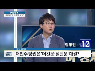 더민주 당권은 ‘더친문, 덜친문’ 대결? [이것이 정치다] 49회 20160728