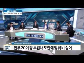 반기문 논 그림 등장, 우상화? 초상화? [이것이 정치다] 49회 20160728