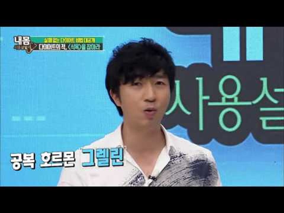 다이어트의 적! ‘식욕’을 잡아라! [내 몸 사용설명서] 113회 20160729