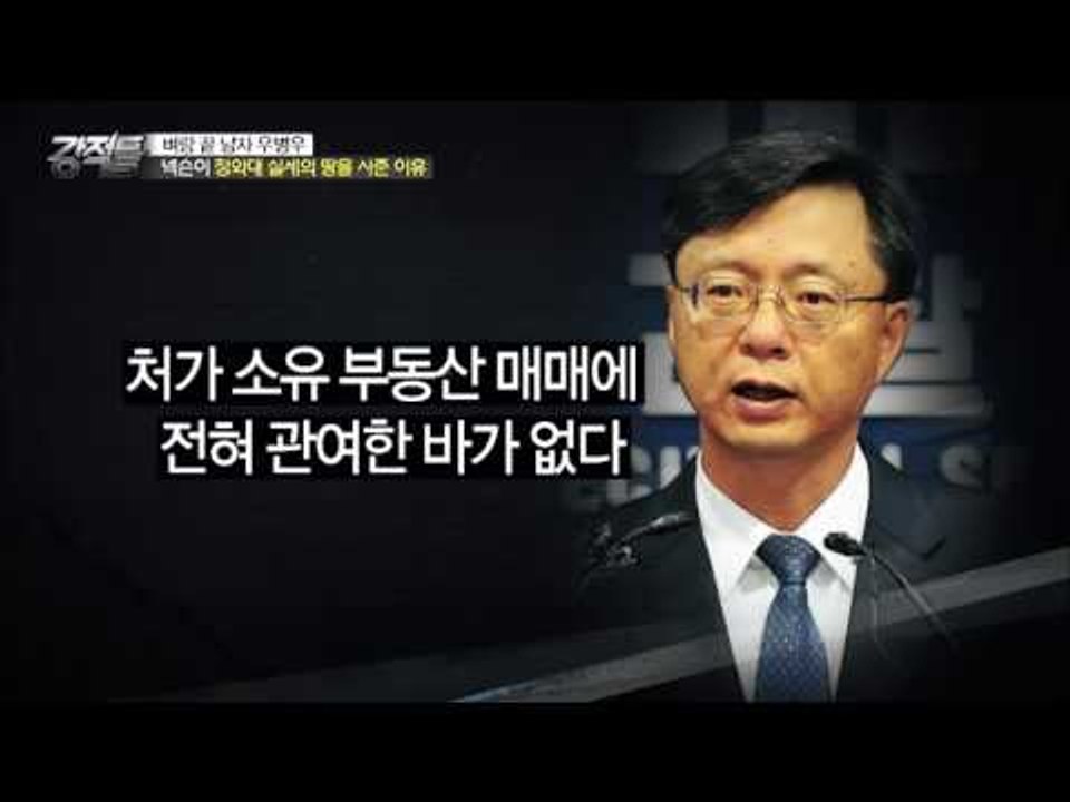 넥슨이 청와대 실세의 땅을 사다? [강적들] 141회 20160727