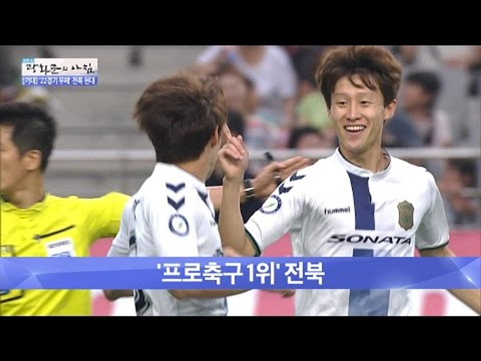 어제의 프로야구 & ‘프로축구 1위’ 전북 [광화문의 아침] 284회 20160728