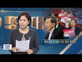 재야 원로들 ‘사드 반대’ 왜? [이것이 정치다] 48회 20160727