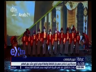 غرفة الأخبار | مدينة أربيل تحتضن مهرجان الثقافة واللغة الدولي 14 حول العالم