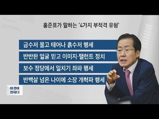 홍준표 지사가 말한 ‘4대 금기 인물’ [이것이 정치다] 48회 20160727