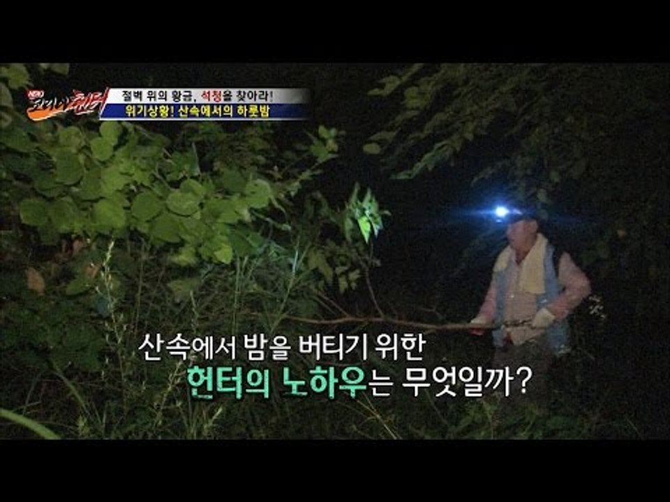 한 밤중 산속에서 길을 잃은 헌터의 노하우! [뉴 코리아 헌터] 8회 20160727
