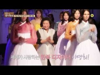 세계가 사랑하는 한복 디자이너 이영희!_인생다큐 마이웨이 6회 예고