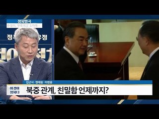 한국 기자 불러놓고, 윤병세 냉랭, 리용호 환대 [이것이 정치다] 47회 20160726