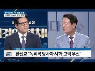 한선교 “녹취록 당사자 사과, 고백 우선 시 되야” [이것이 정치다] 47회 20160726