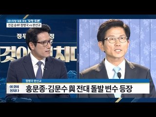 홍문종 김문수 돌발 변수 등장 [이것이 정치다] 47회 20160726