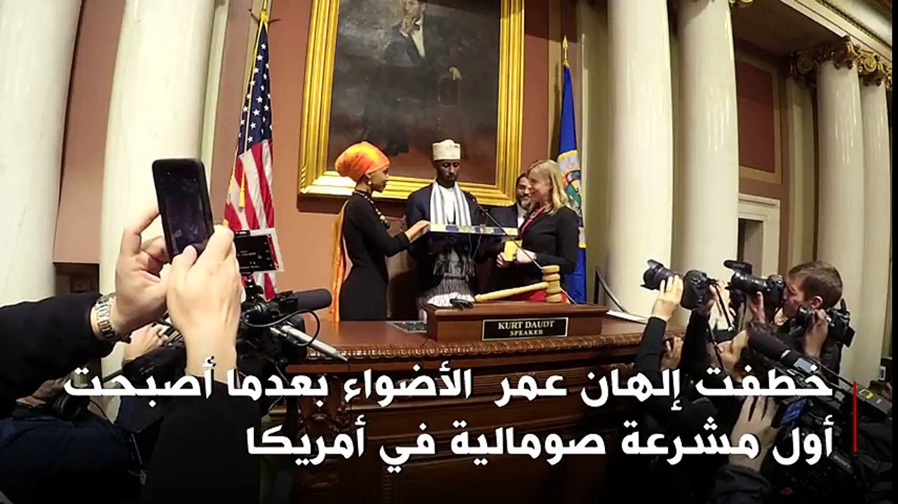 إلهان عمر أول محجبة في مجلس تشريعي بأمريكا