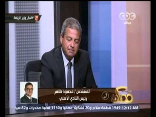 #ممكن | محمود طاهر: تستفزني كلمة الصلح وهناك ضغوط علي الوزير