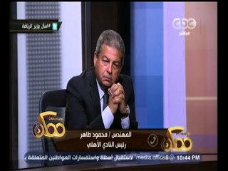 #ممكن | محمود طاهر: مقاطعة الجبلاية لامتصاص ثورة الجماهير الحمراء