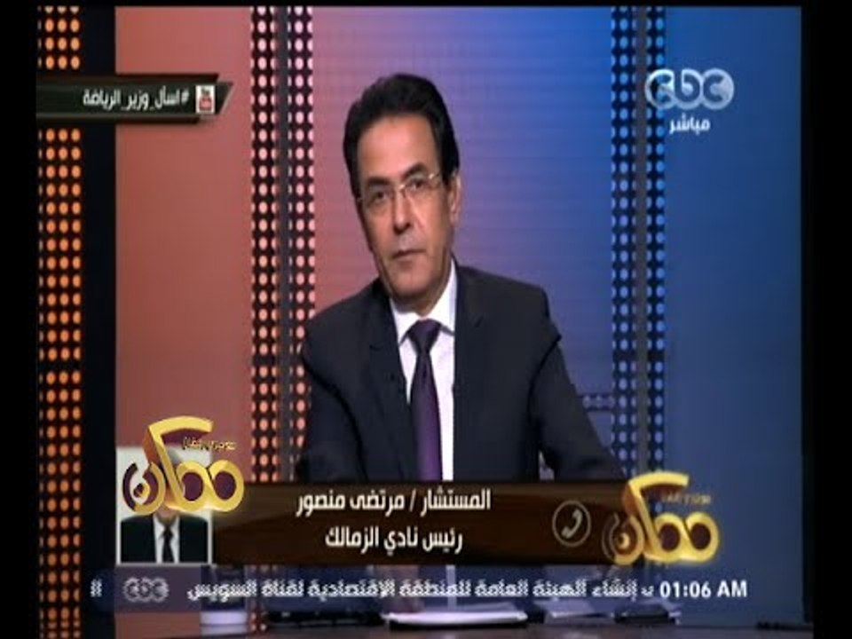 #ممكن | شاهد .. مداخلة المستشار مرتضي منصور وإعلانه سحب الشكوي المقدمة ضد أحمد الشيخ