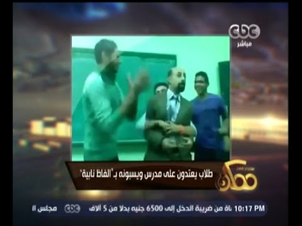 #ممكن | طلاب يعتدون علي مدرس ويسبونه بـ "الفاظ نابية" .. وشاهد تعليق خيري رمضان