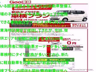 車検取次ぎサービス「Goo車検」、提供エリアを全国に拡大