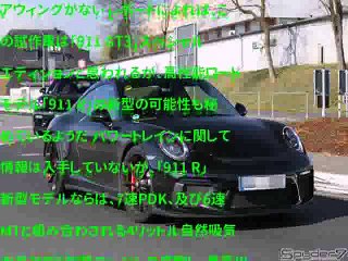 「911 R」への布石か、ポルシェ謎のテスト車を目撃