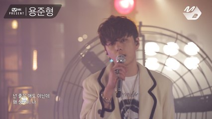 [Mnet present] 용준형 - 지나친 사랑은 해로워(Too Much Love Kills Me)