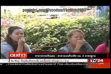 ทายาทกระทิงแดง - ตายายเก็บเห็ด กฎหมาย 2 มาตรฐาน คนรวยไม่ติดคุก คนจนไม่ผิดก็ยัดข้อหาให้ได้