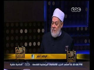 #والله_أعلم | د. علي جمعة: تصدر غير المتخصصين للتأويل والتفسير يؤدي للضلال
