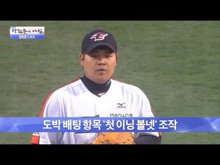 유창식, 도박 배팅 항목 ‘첫 이닝 볼넷’ 조작 [광화문의 아침] 282회 20160726