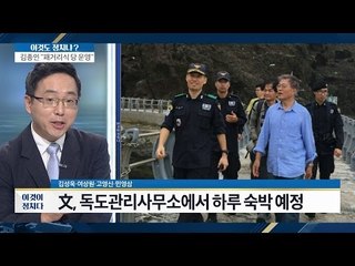문재인, 오늘 독도 방문! [이것이 정치다] 46회 20160725