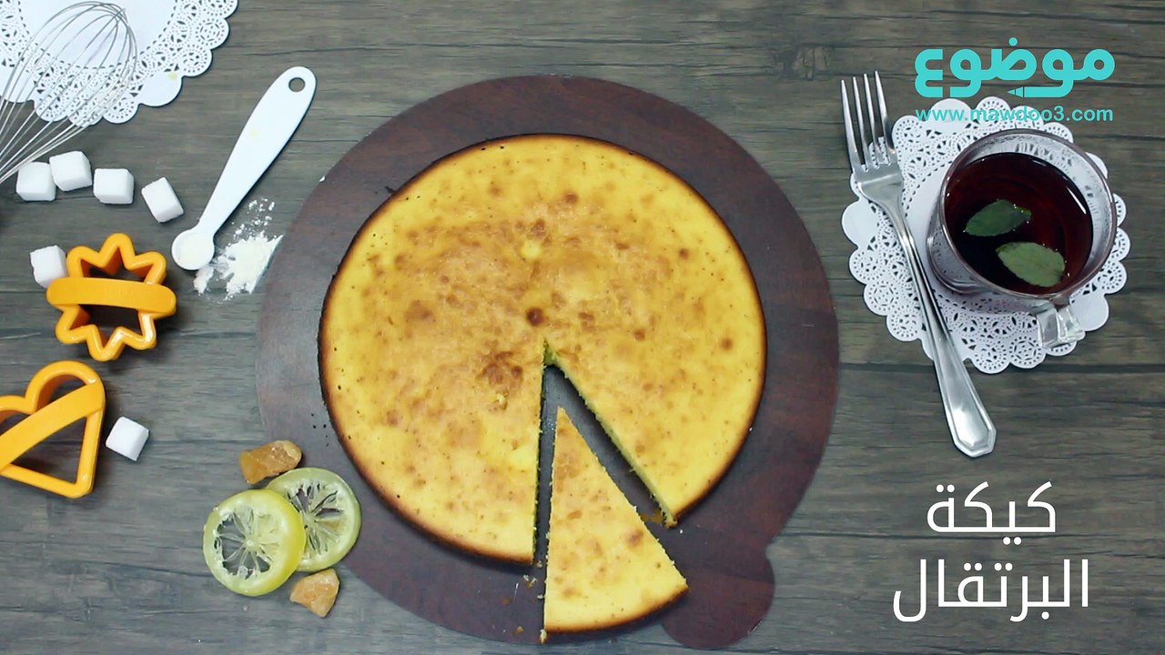 طريقة عمل وصفة كيكة البرتقال