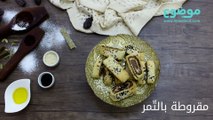 طريقة عمل مقروطة بالتّمر