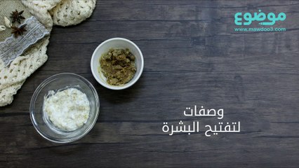 وصفات لتفتيح البشرة