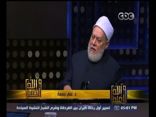 #والله_أعلم | د.علي جمعة : ادارك النص القرآني يتطلب فهم اللغة العربية