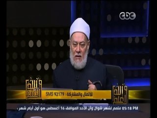 #والله_أعلم | د. علي جمعة: التمادي للنظر إلى ما حرم الله يفقد  الإنسان الأدب